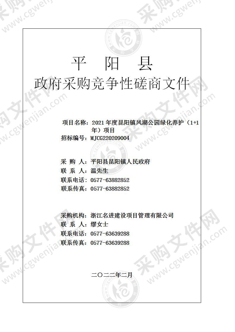 2021年度昆阳镇凤湖公园绿化养护（1+1年）项目