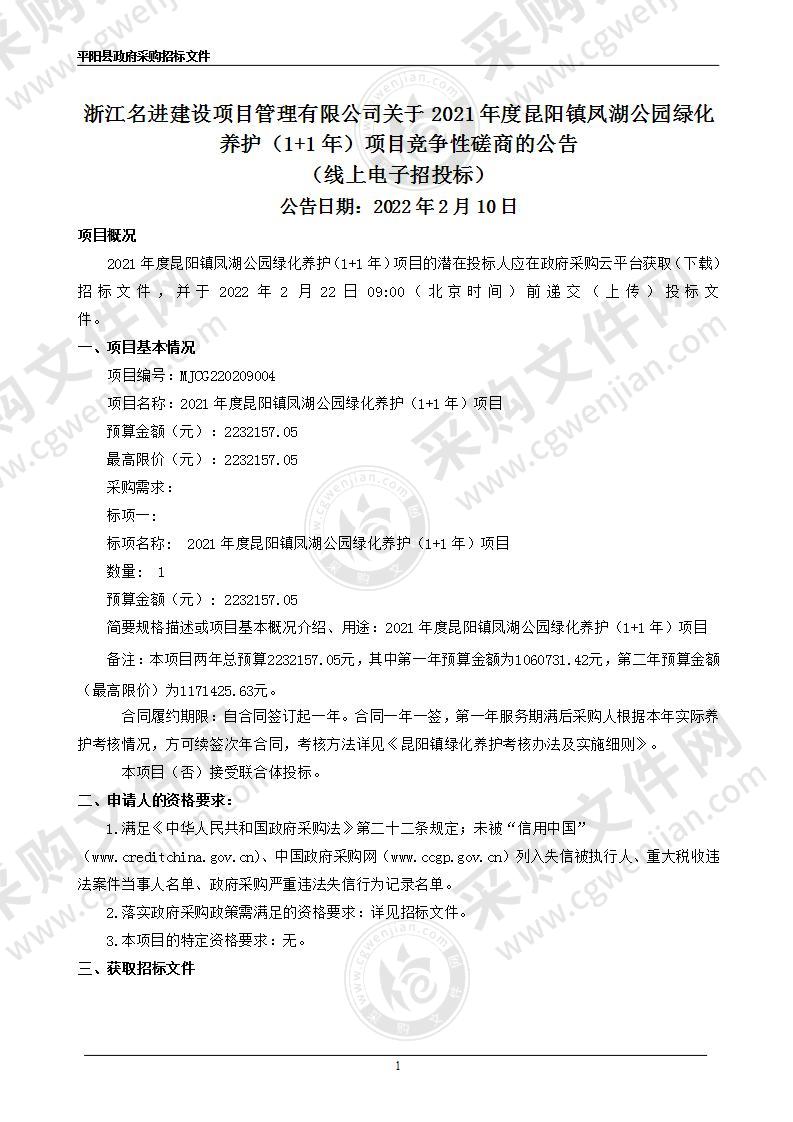 2021年度昆阳镇凤湖公园绿化养护（1+1年）项目