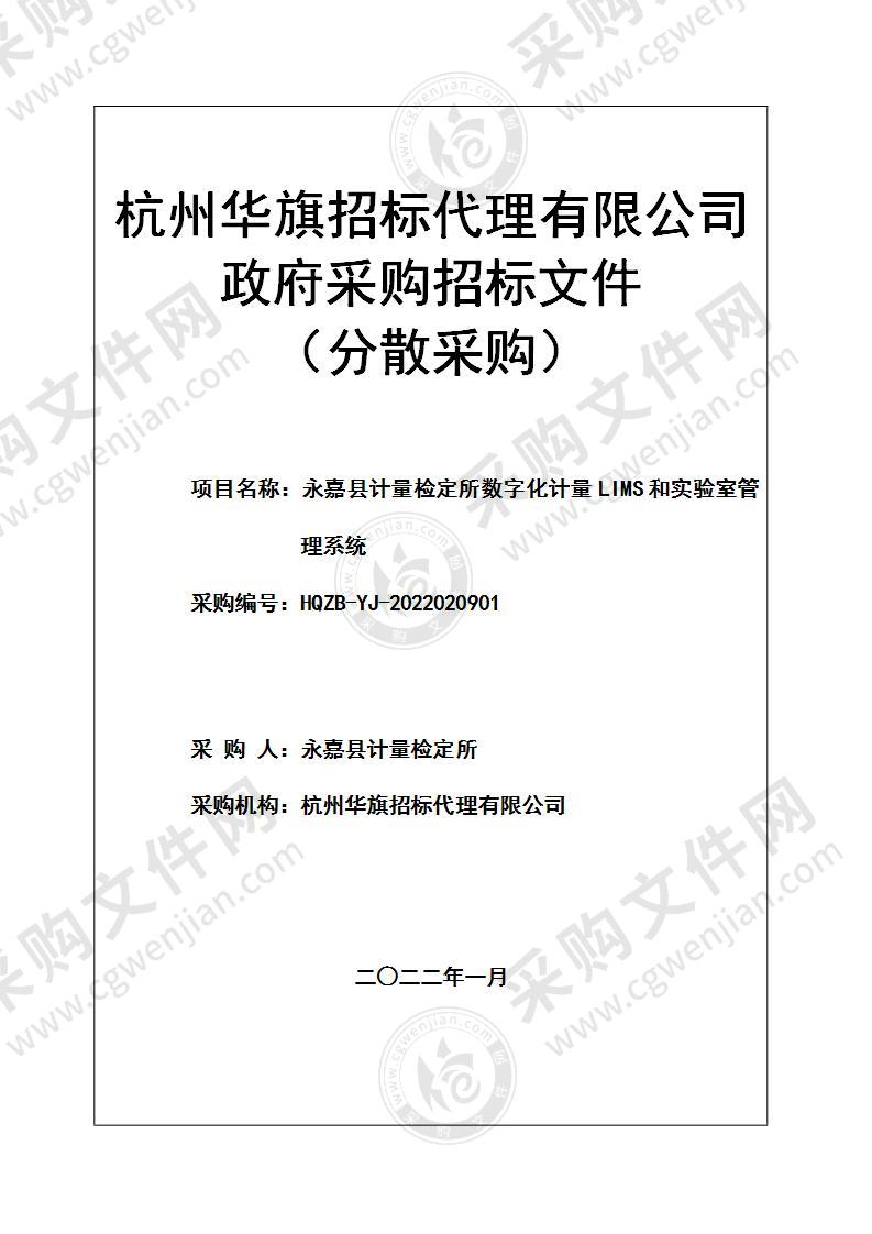 永嘉县计量检定所数字化计量LIMS和实验室管理系统项目