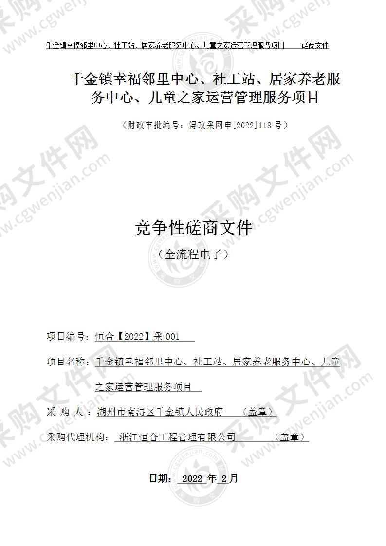 千金镇幸福邻里中心、社工站、居家养老服务中心、儿童之家运营管理服务项目