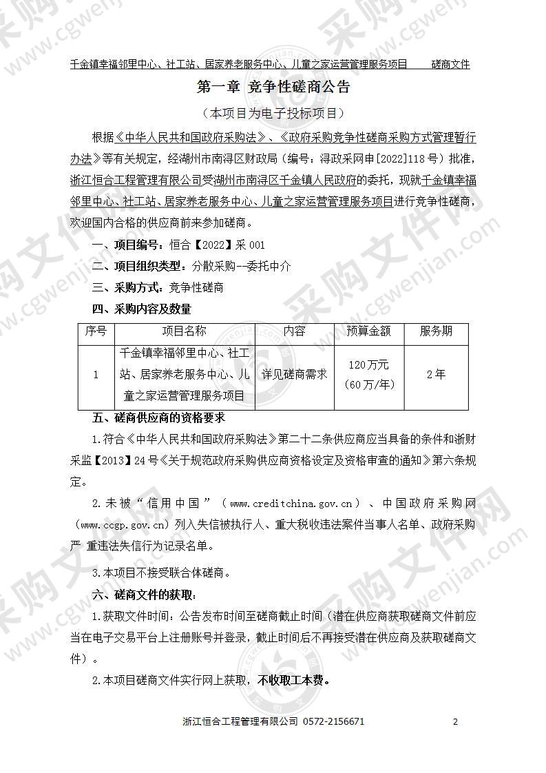 千金镇幸福邻里中心、社工站、居家养老服务中心、儿童之家运营管理服务项目