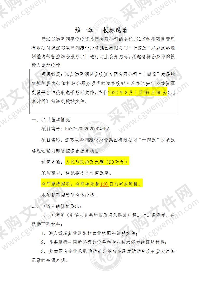 江苏洪泽湖建设投资集团有限公司“十四五”发展战略规划暨内部管控综合服务项目