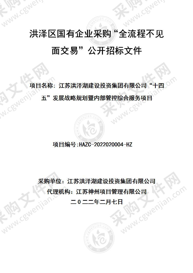 江苏洪泽湖建设投资集团有限公司“十四五”发展战略规划暨内部管控综合服务项目