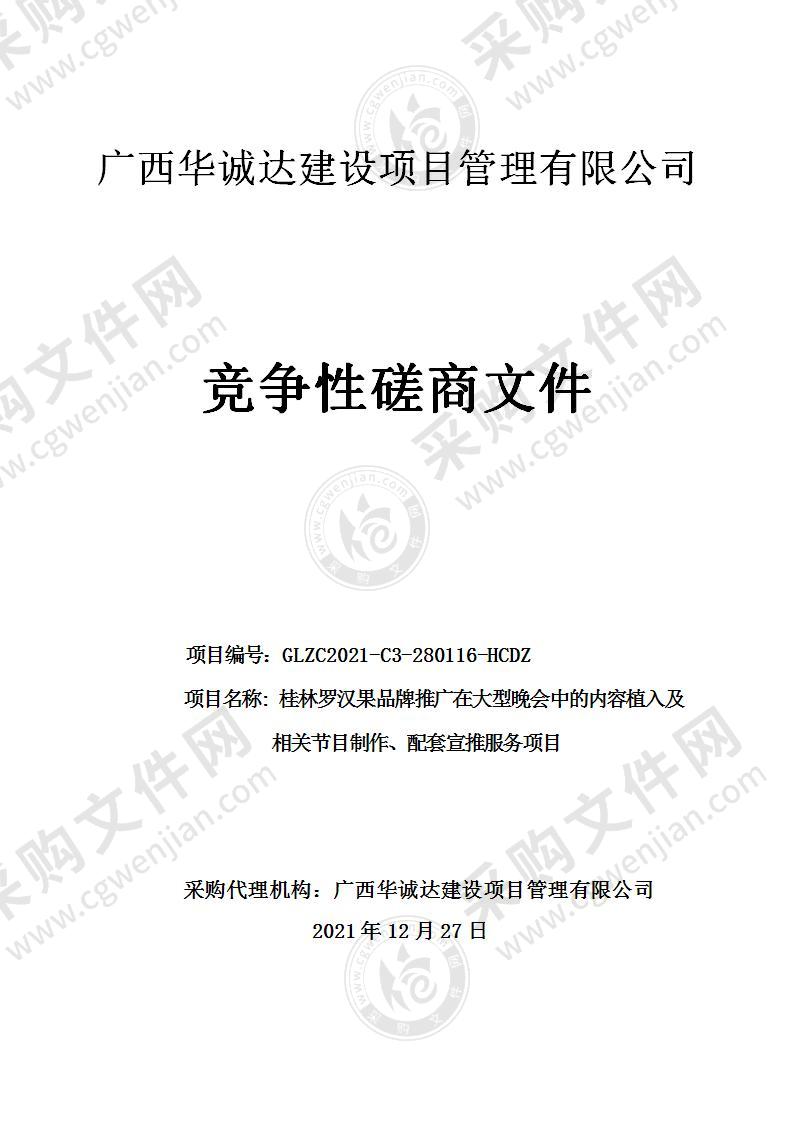 桂林罗汉果品牌推广在大型晚会中的内容植入及相关节目制作、配套宣推服务项目