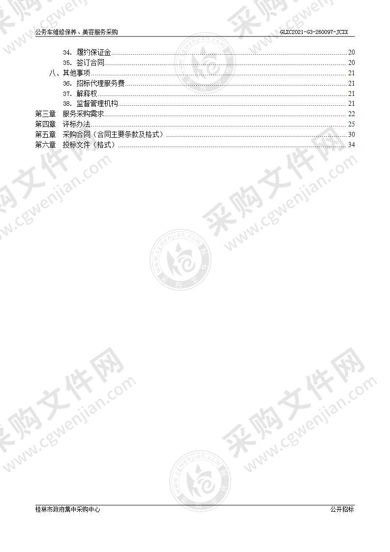 公务车维修保养、美容服务采购