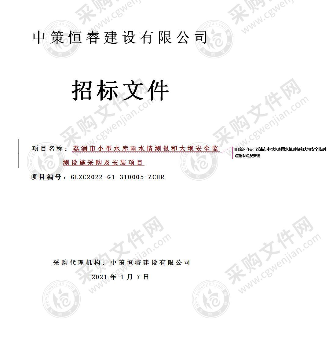 荔浦市小型水库雨水情测报和大坝安全监测设施采购及安装项目