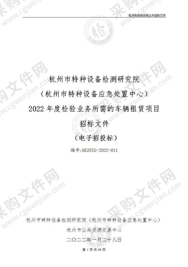 杭州市特种设备检测研究院（杭州市特种设备应急处置中心）2022年度检验业务所需的车辆租赁项目