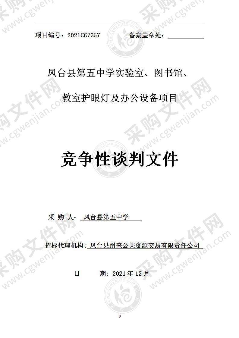 凤台县第五中学实验室、图书馆、  教室护眼灯及办公设备项目