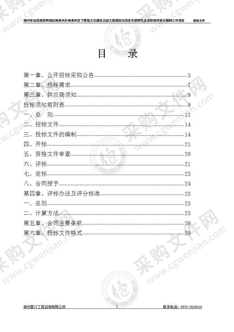 湖州市自然资源和规划局吴兴分局吴兴区下菰城文化遗址公园文旅策划与历史专题研究及总体城市设计编制工作项目