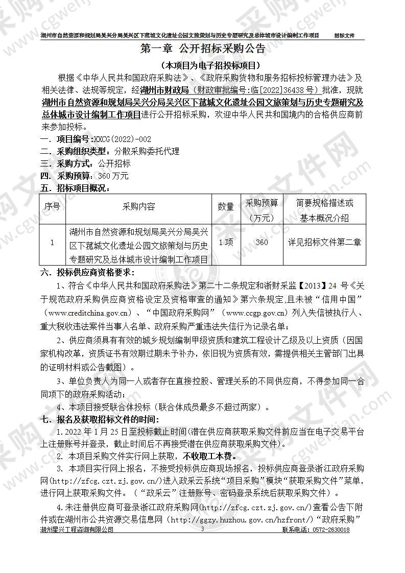 湖州市自然资源和规划局吴兴分局吴兴区下菰城文化遗址公园文旅策划与历史专题研究及总体城市设计编制工作项目