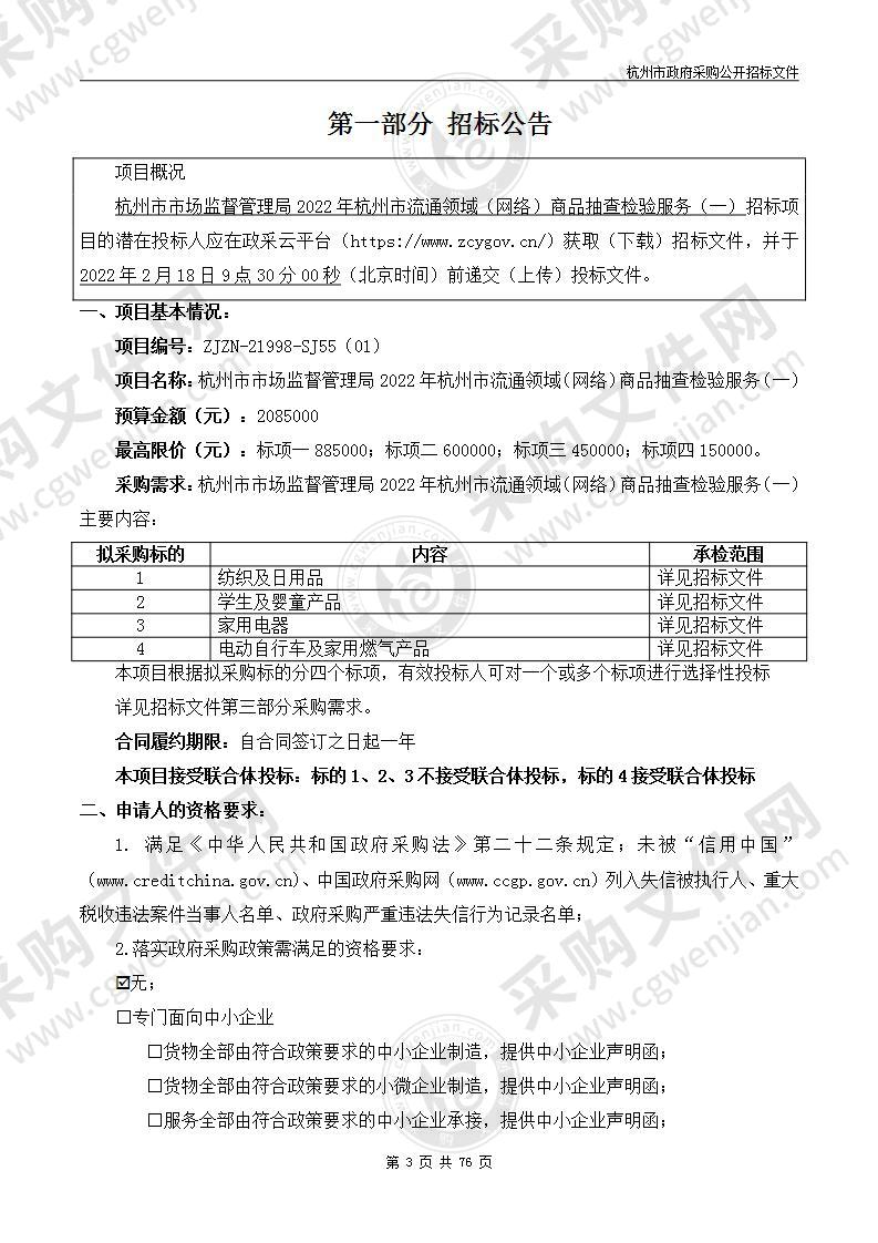 杭州市市场监督管理局2022年杭州市流通领域（网络）商品抽查检验服务（一）