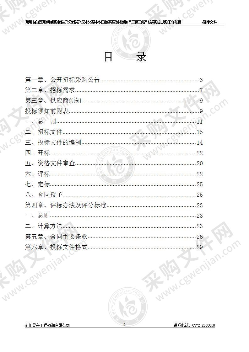 湖州市自然资源和规划局吴兴分局吴兴区永久基本农田核实整改补足和“三区三线”统筹划定规划工作项目