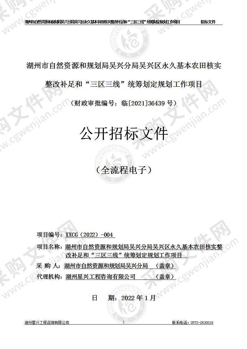 湖州市自然资源和规划局吴兴分局吴兴区永久基本农田核实整改补足和“三区三线”统筹划定规划工作项目