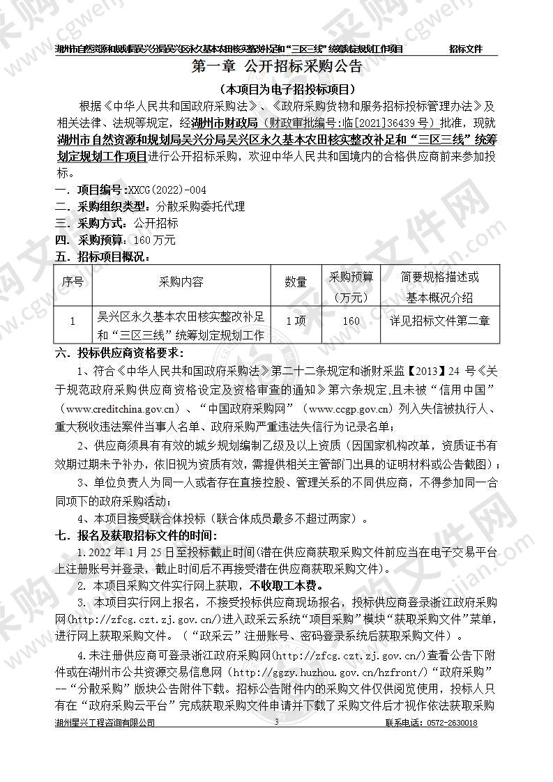 湖州市自然资源和规划局吴兴分局吴兴区永久基本农田核实整改补足和“三区三线”统筹划定规划工作项目