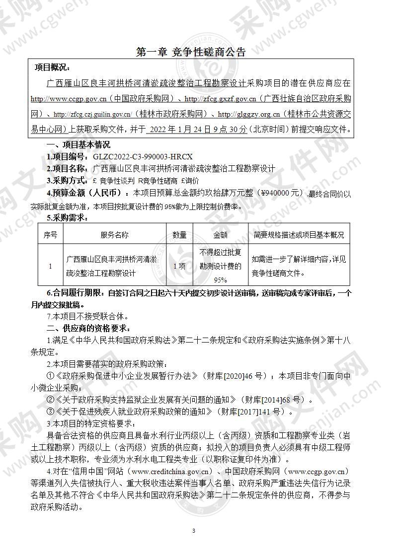 广西雁山区良丰河拱桥河清淤疏浚整治工程勘察设计