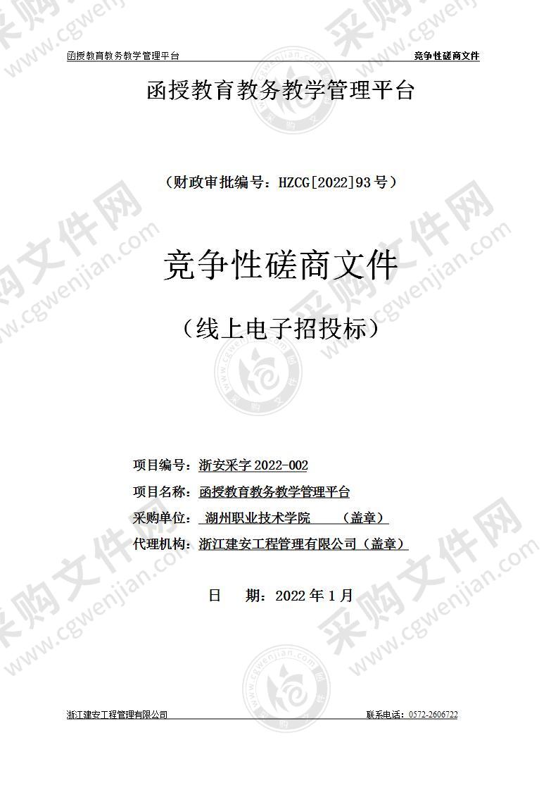 湖州职业技术学院函授教育教务教学管理平台项目