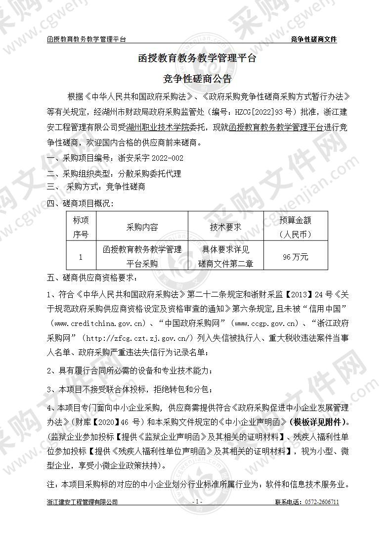 湖州职业技术学院函授教育教务教学管理平台项目