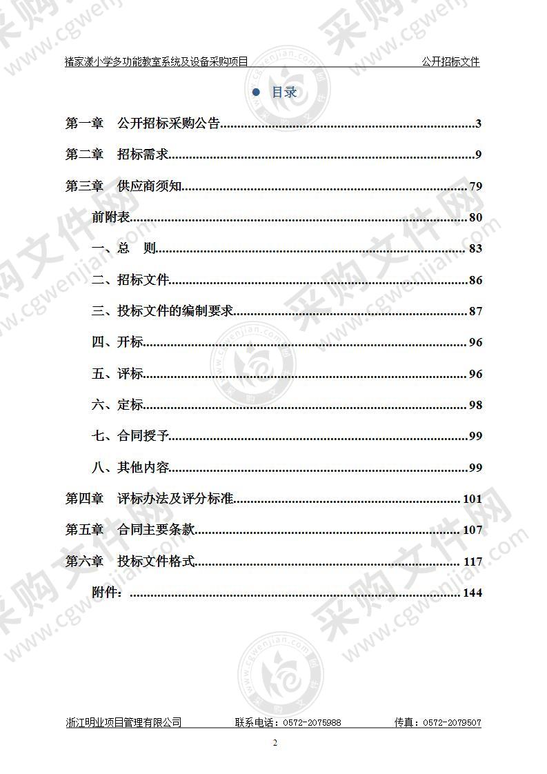 禇家漾小学多功能教室系统及设备采购项目