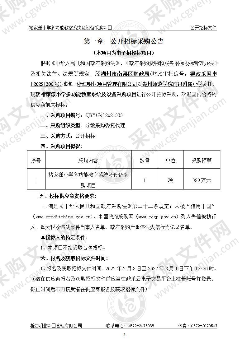 禇家漾小学多功能教室系统及设备采购项目