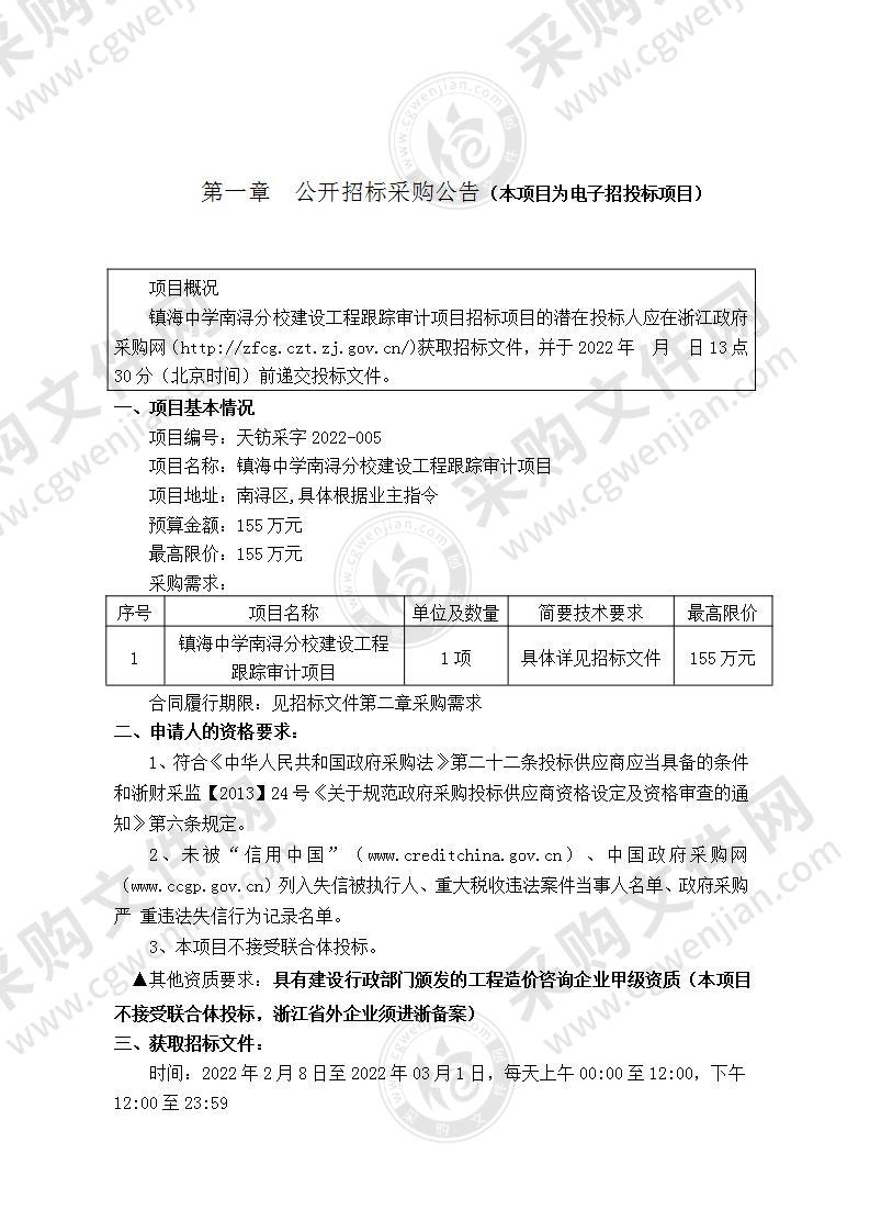 镇海中学南浔分校建设工程跟踪审计项目