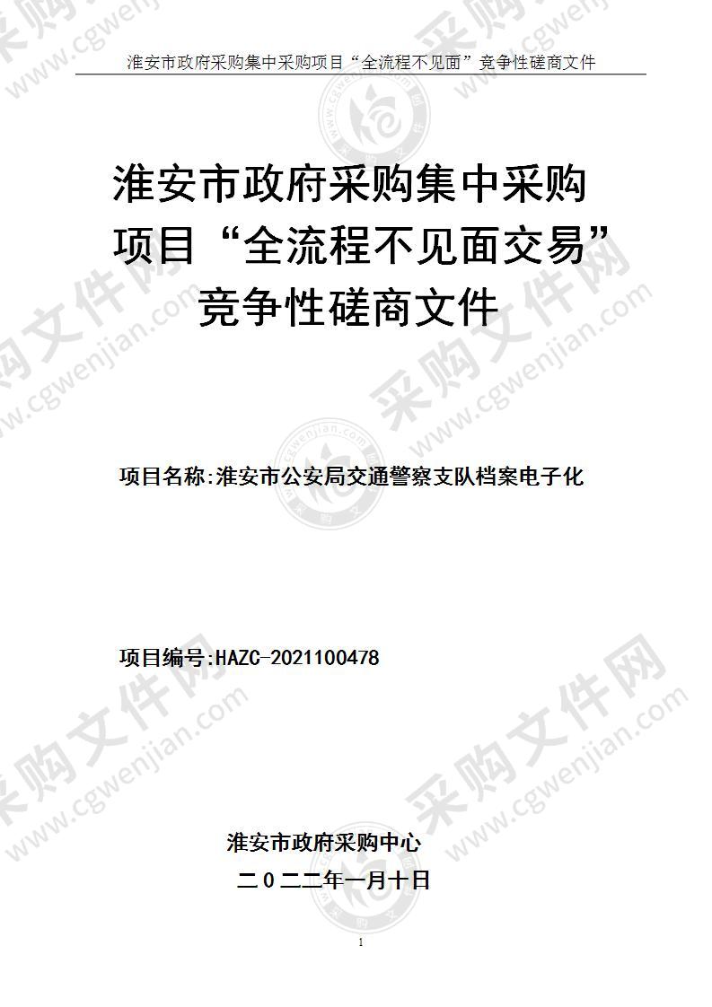 淮安市公安局交通警察支队机动车档案电子化建设