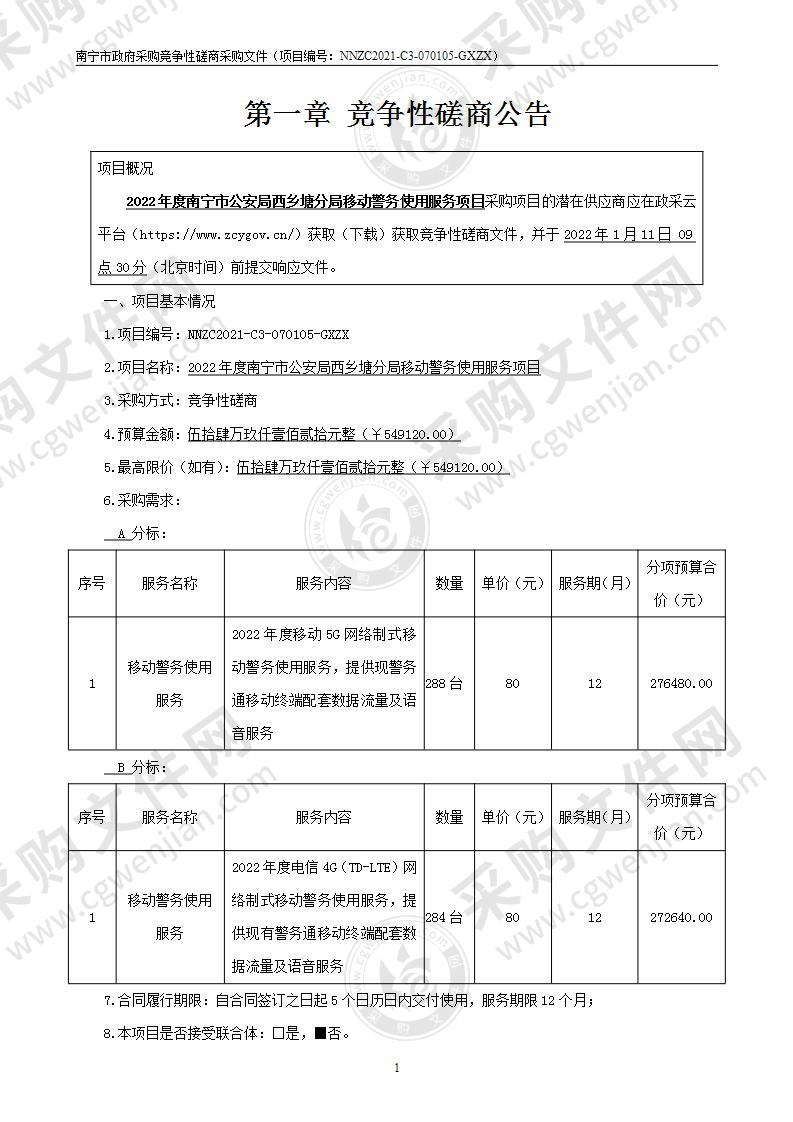 2022年度南宁市公安局西乡塘分局移动警务使用服务项目