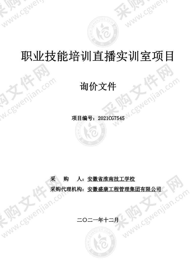 职业技能培训直播实训室项目