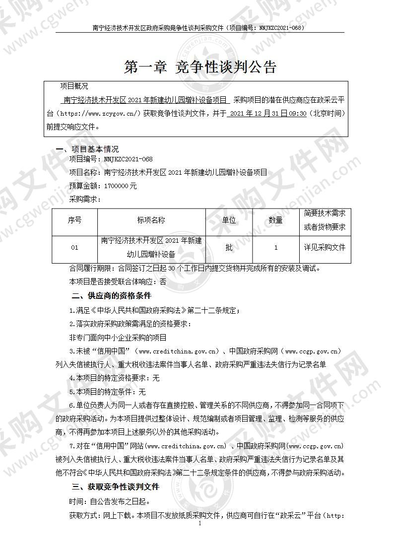 南宁经济技术开发区2021年新建幼儿园增补设备项目