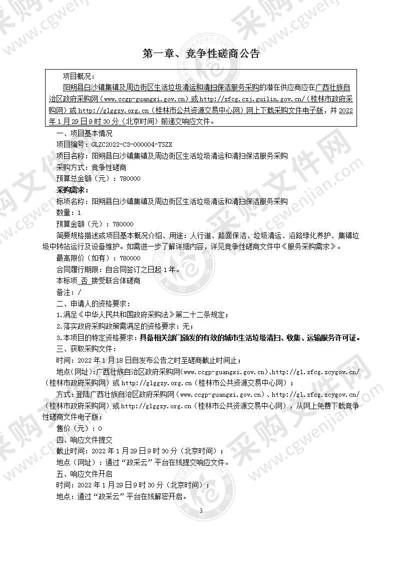 阳朔县白沙镇集镇及周边街区生活垃圾清运和清扫保洁服务采购