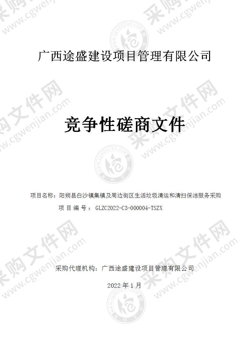 阳朔县白沙镇集镇及周边街区生活垃圾清运和清扫保洁服务采购