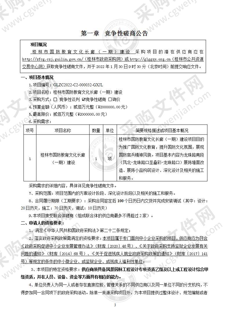 桂林市国防教育文化长廊（一期）建设