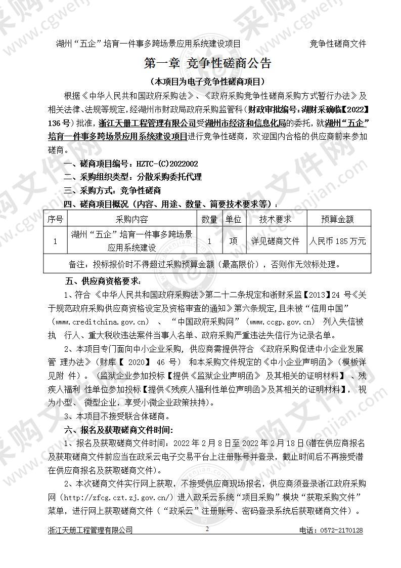 湖州市经济和信息化局湖州“五企”培育一件事多跨场景应用系统建设项目