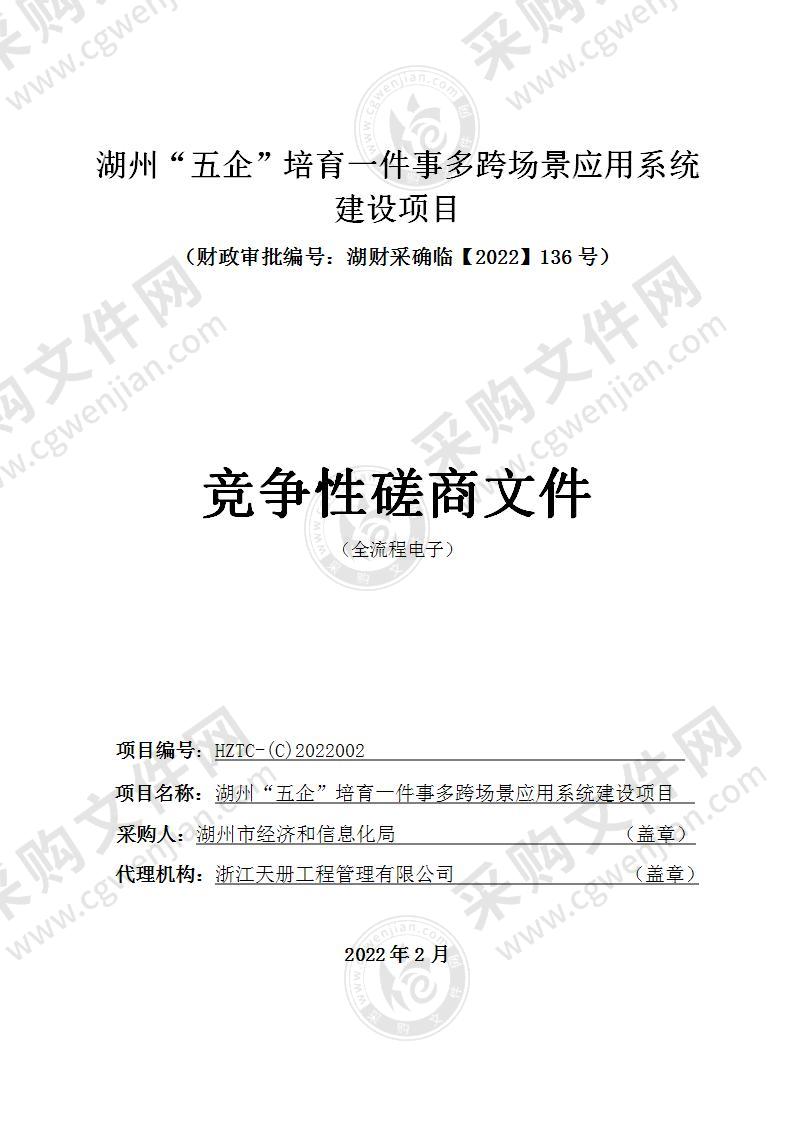 湖州市经济和信息化局湖州“五企”培育一件事多跨场景应用系统建设项目