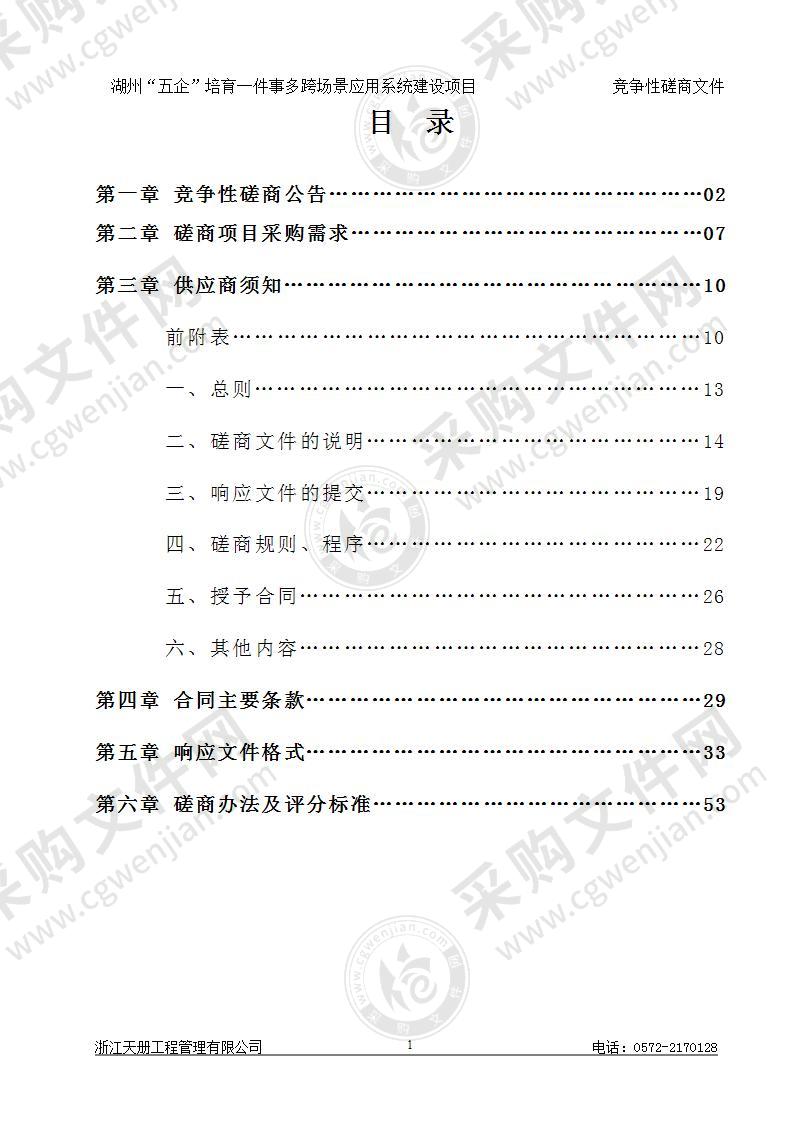 湖州市经济和信息化局湖州“五企”培育一件事多跨场景应用系统建设项目