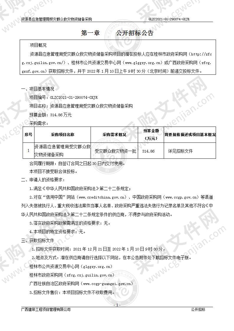 资源县应急管理局受灾群众救灾物资储备采购