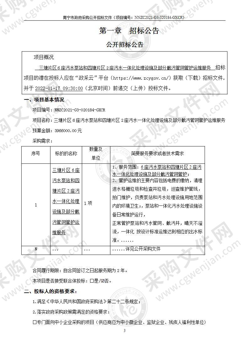 三塘片区6座污水泵站和四塘片区2座污水一体化处理设施及部分截污管网管护运维服务