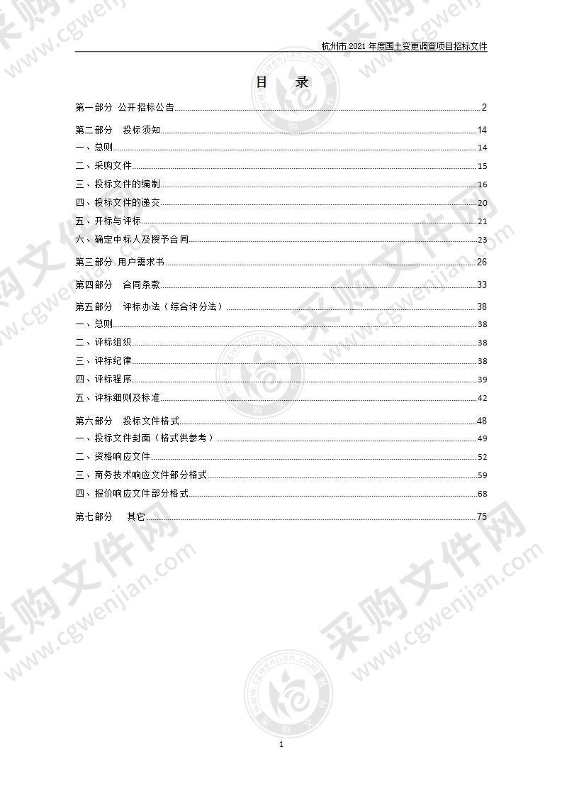 杭州市2021年度国土变更调查项目