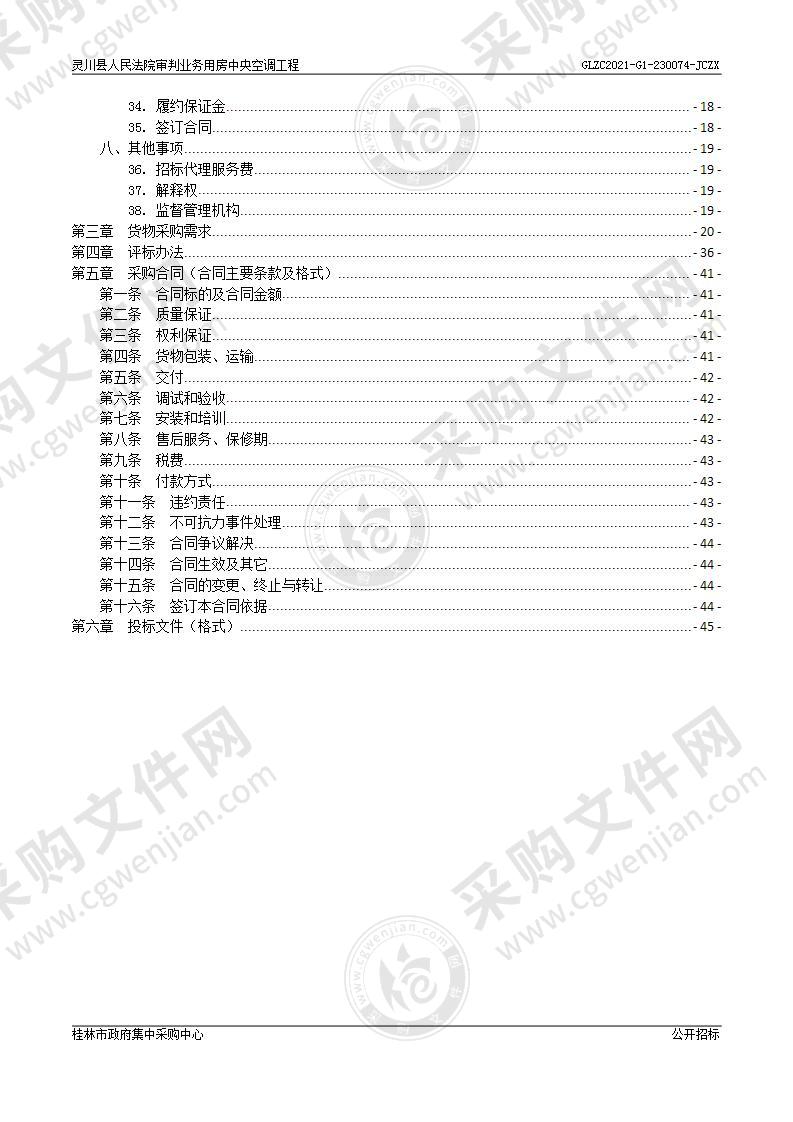 灵川县人民法院审判业务用房中央空调工程