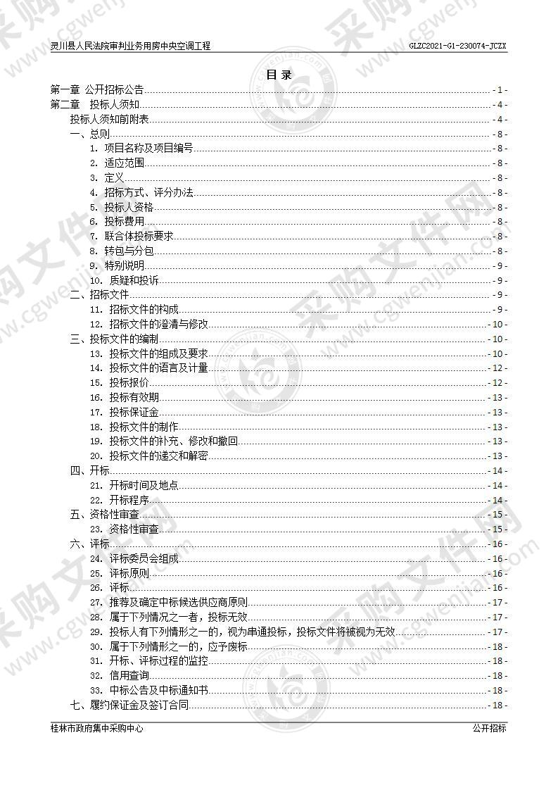 灵川县人民法院审判业务用房中央空调工程