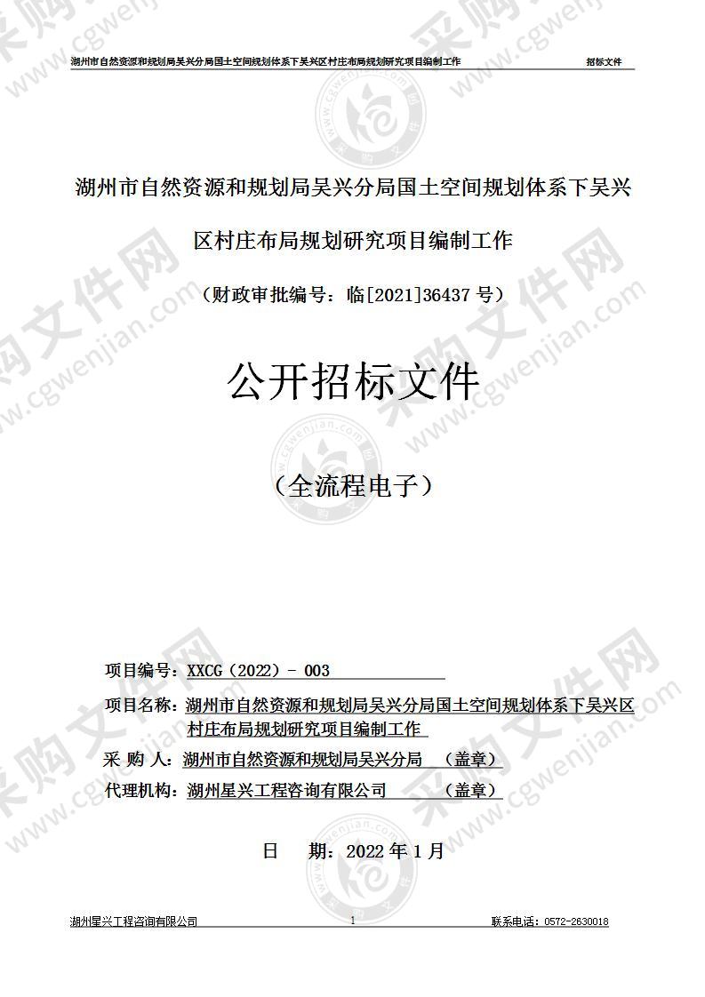 湖州市自然资源和规划局吴兴分局国土空间规划体系下吴兴区村庄布局规划研究项目编制工作