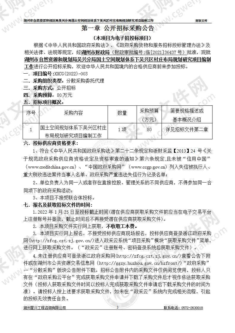 湖州市自然资源和规划局吴兴分局国土空间规划体系下吴兴区村庄布局规划研究项目编制工作