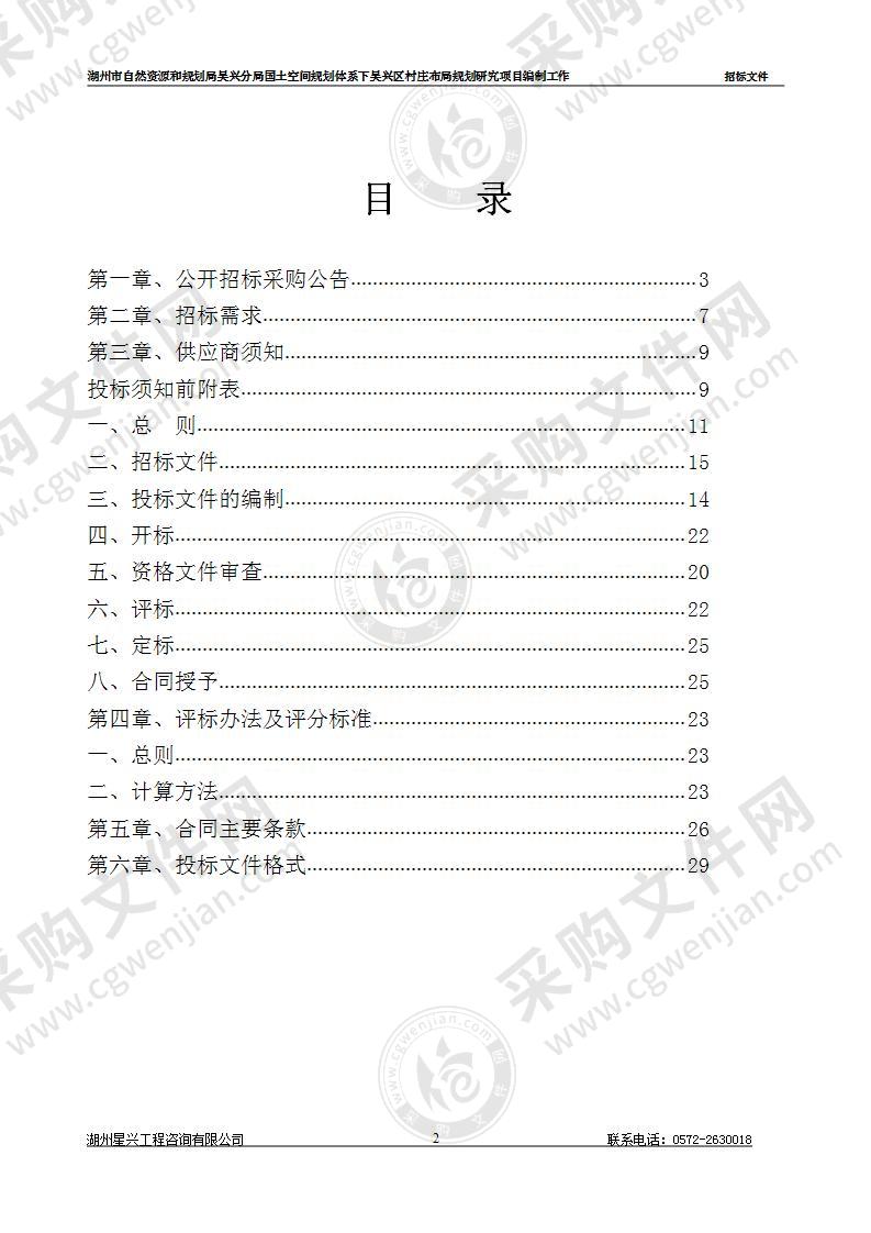 湖州市自然资源和规划局吴兴分局国土空间规划体系下吴兴区村庄布局规划研究项目编制工作