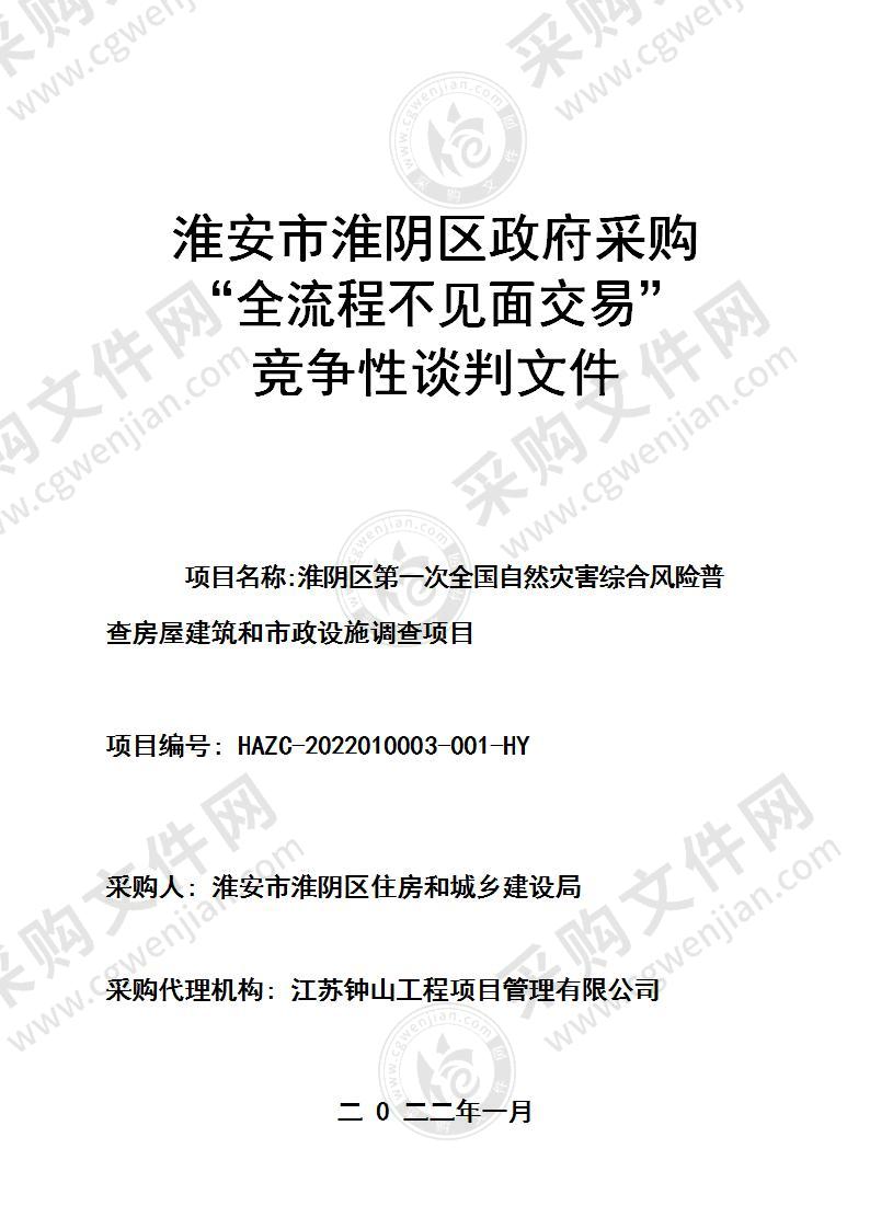 淮阴区第一次全国自然灾害综合风险普查房屋建筑和市政设施调查项目