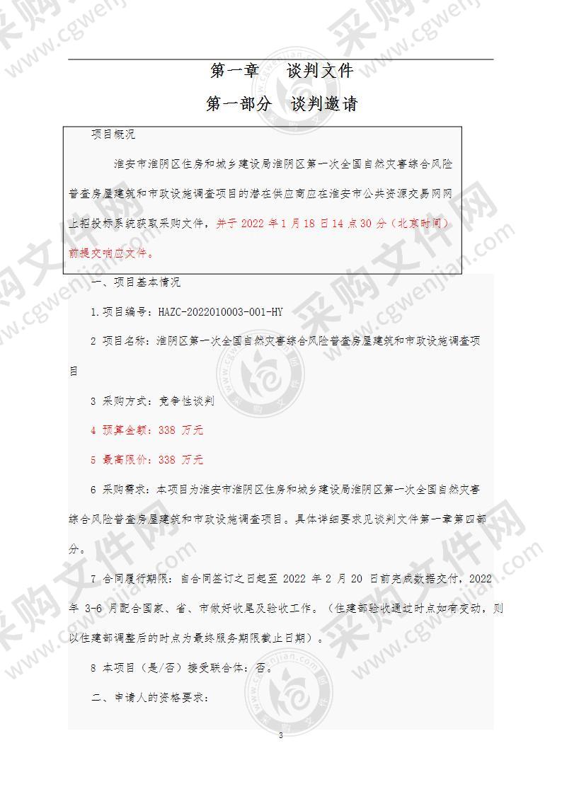 淮阴区第一次全国自然灾害综合风险普查房屋建筑和市政设施调查项目