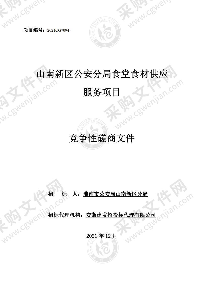 山南新区公安分局食堂食材供应服务项目