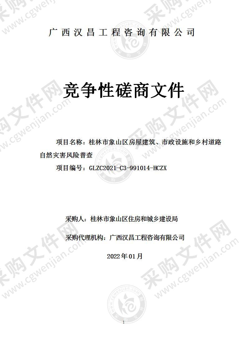 桂林市象山区房屋建筑、市政设施和乡村道路自然灾害风险普查