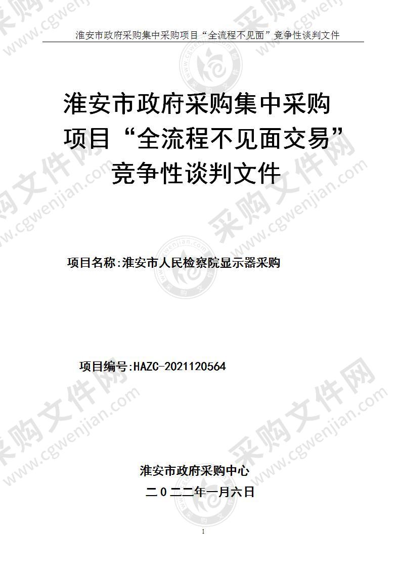 江苏省淮安市人民检察院显示器采购