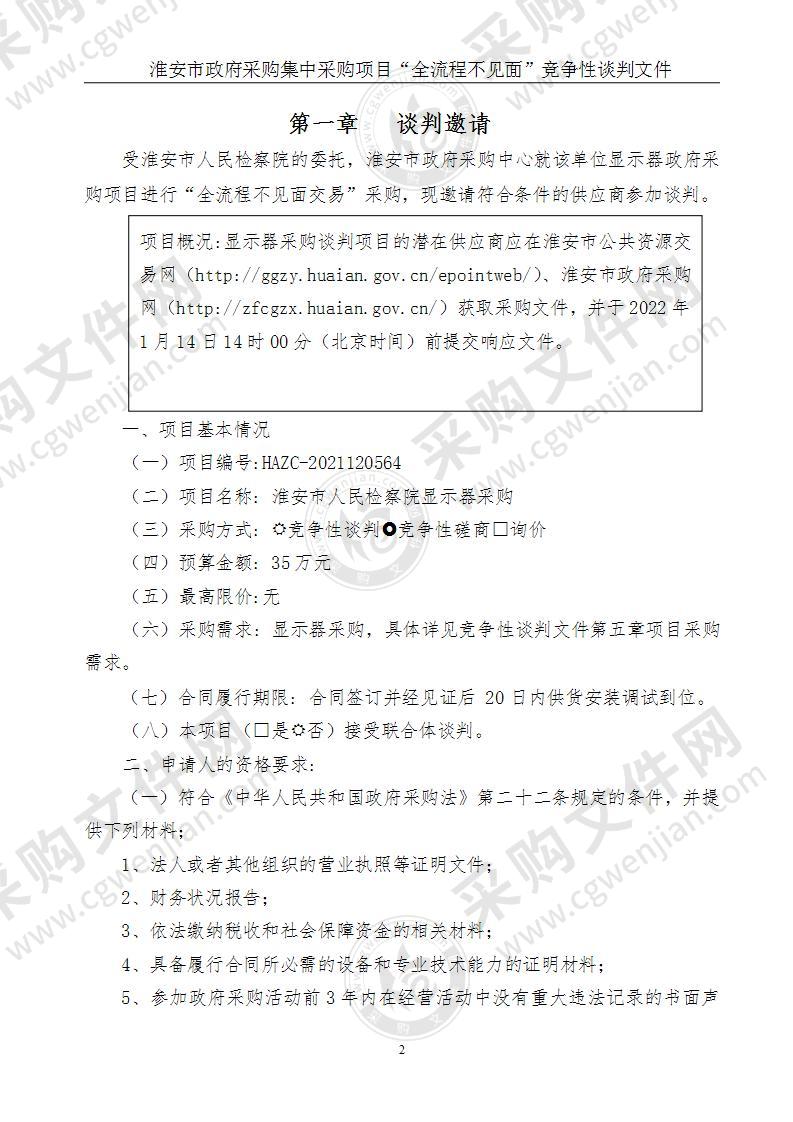 江苏省淮安市人民检察院显示器采购