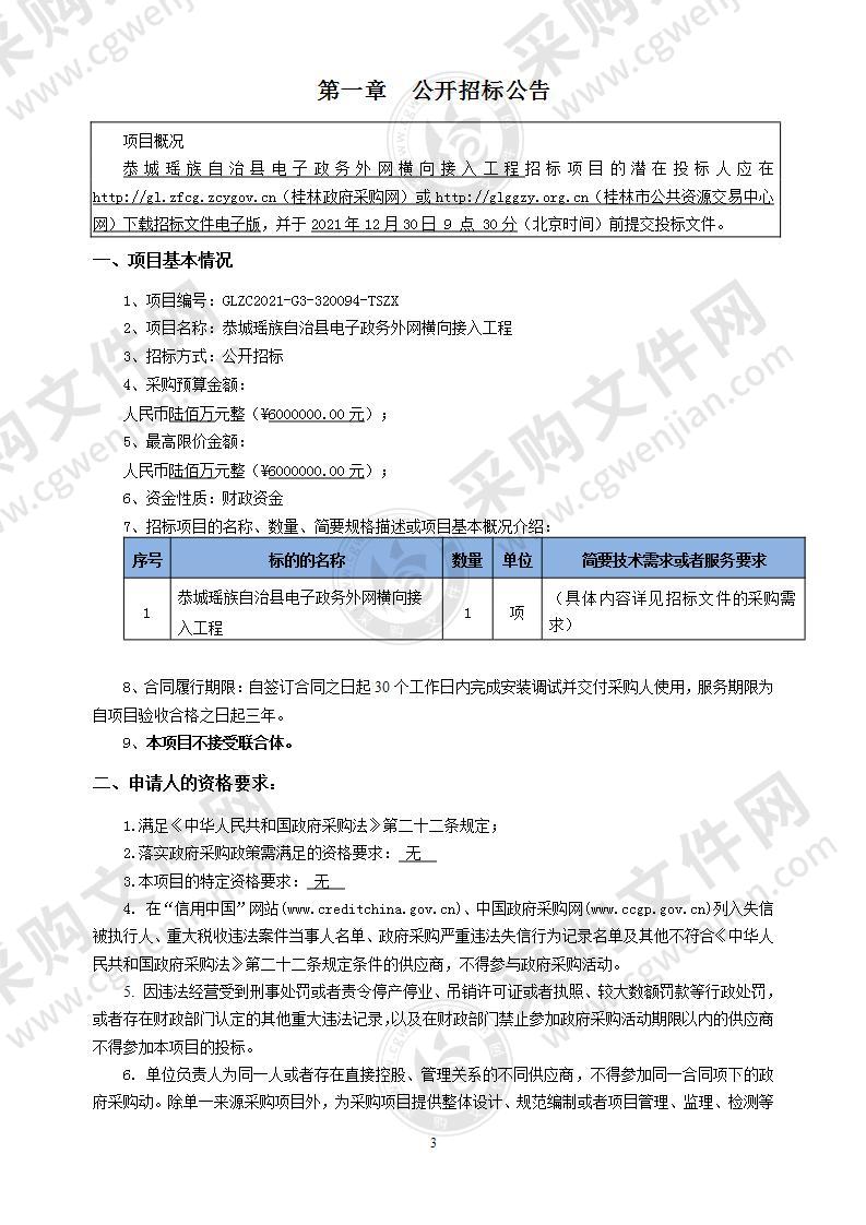 恭城瑶族自治县电子政务外网横向接入工程