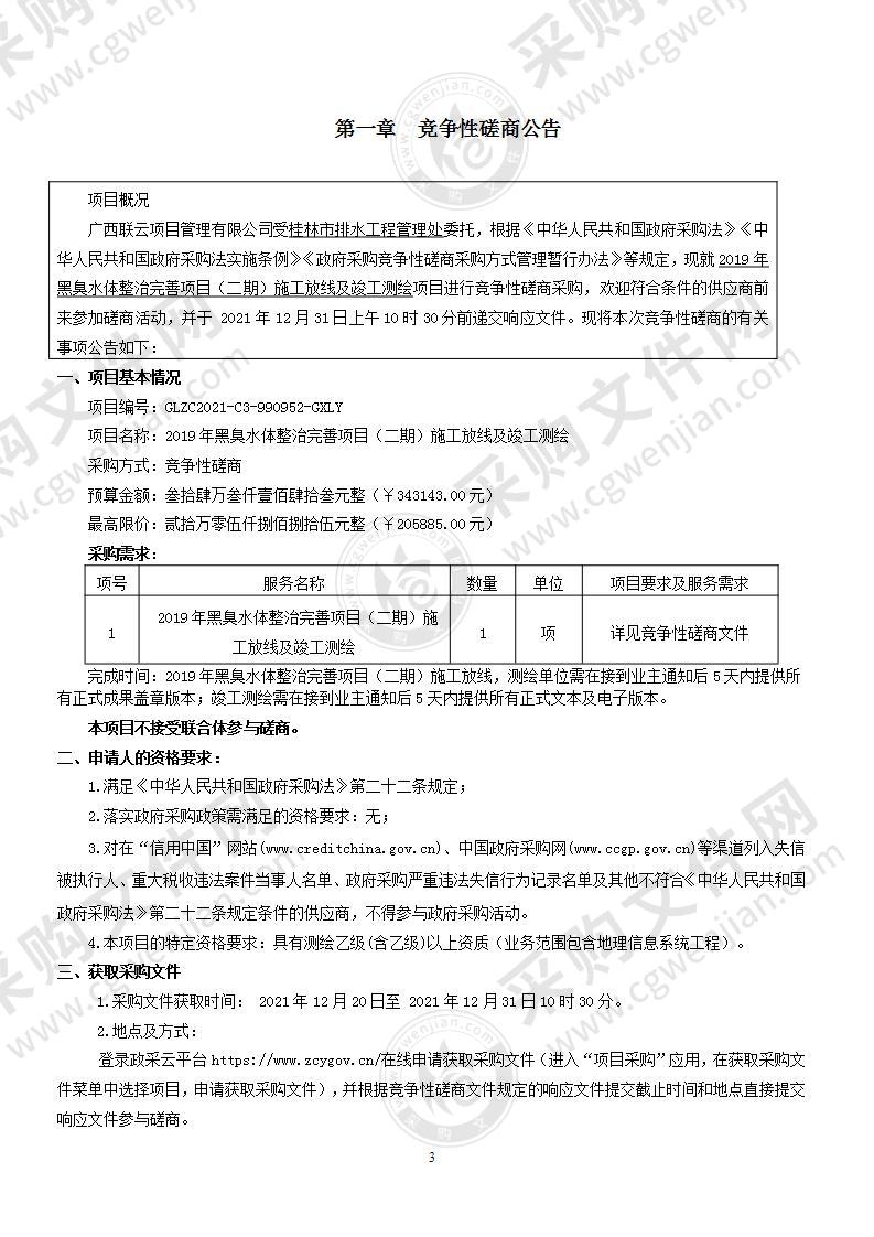 2019年黑臭水体整治完善项目（二期）施工放线及竣工测绘